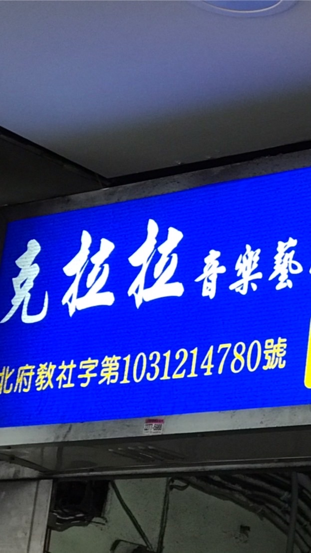 克拉拉音樂學苑