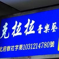 克拉拉音樂學苑