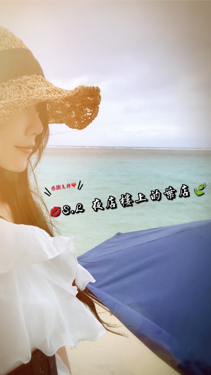 💋S.L 夜店樓上的葉店🍃