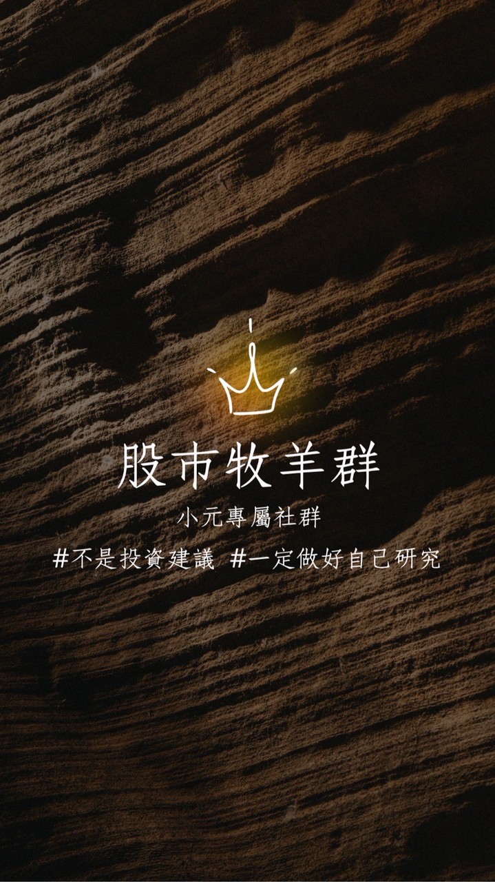 小元の股市牧羊群🐑📈