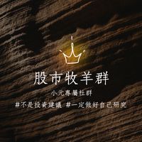 小元の股市牧羊群🐑📈