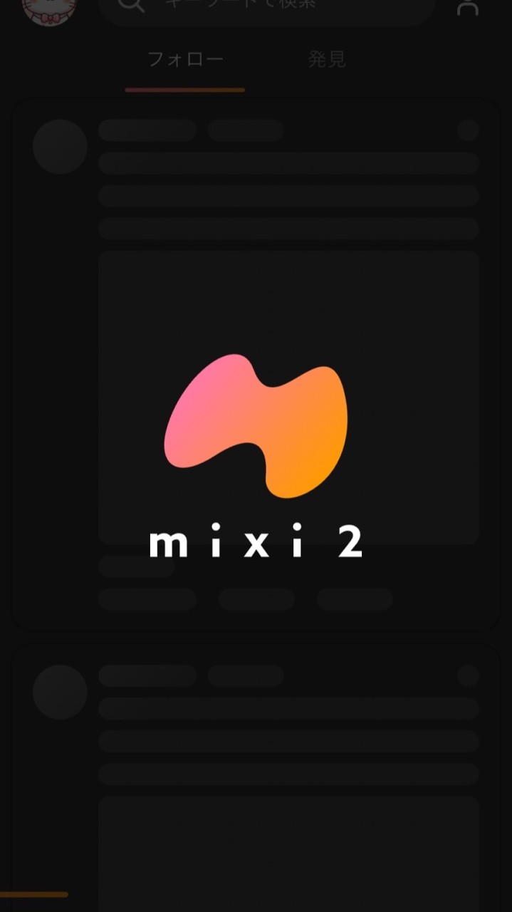 mixi2勉強会