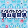 ボンボンドロップシール岡山調査隊with mixi2勉強会