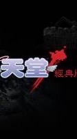 天堂經典版：獨眼巨人伺服器交易群