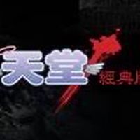 天堂經典版：獨眼巨人伺服器交易群