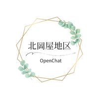 北岡屋地区オープンチャット