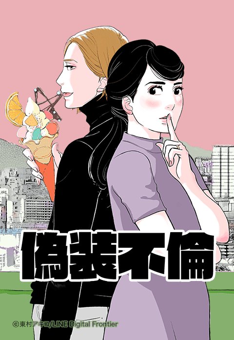 偽装不倫｜無料マンガ｜LINE マンガ