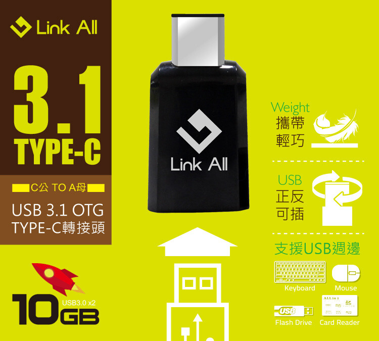 ‧ 全球最新USB 3.1 TYPE C 插口介面，正反兩面皆可插入，減少誤插損壞 ‧ USB 3.1規格傳輸速度最高可達5G/10Gbps ‧ 透過此裝置可外接鍵盤/滑鼠/讀卡機/隨身碟等具有USB