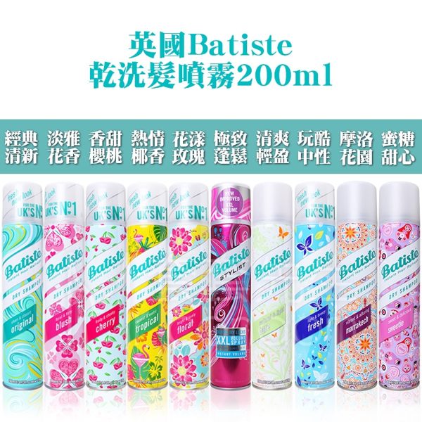 英國熱銷第一 Batiste 秀髮乾洗髮噴霧 200ml【套套先生】乾洗髮/月子/清新/花香/淡雅花香/清新/蓬鬆