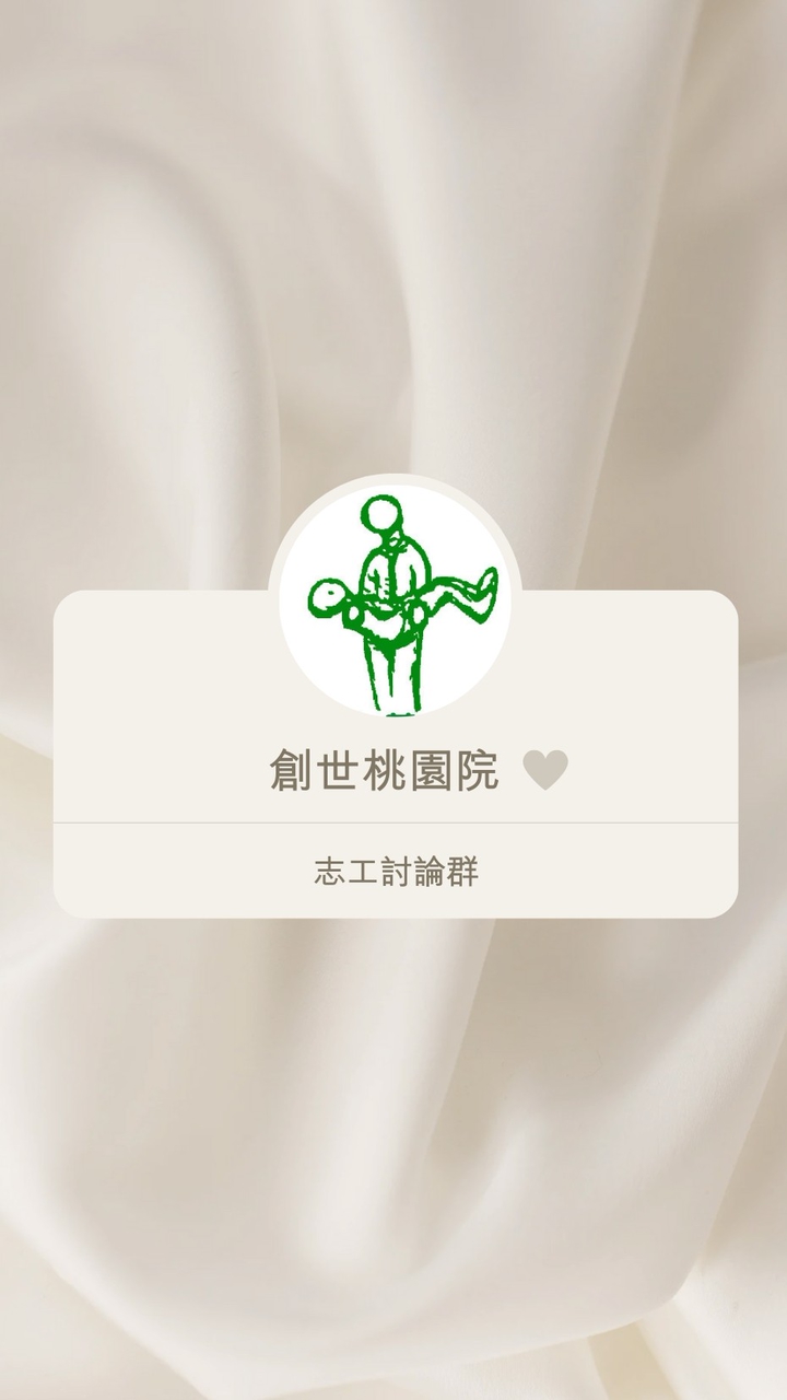 創世桃園院-義工討論群