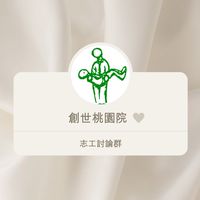 創世桃園院-義工討論群