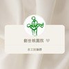 創世桃園院-義工討論群