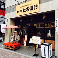 備長炭焼 七左衛門 成田店