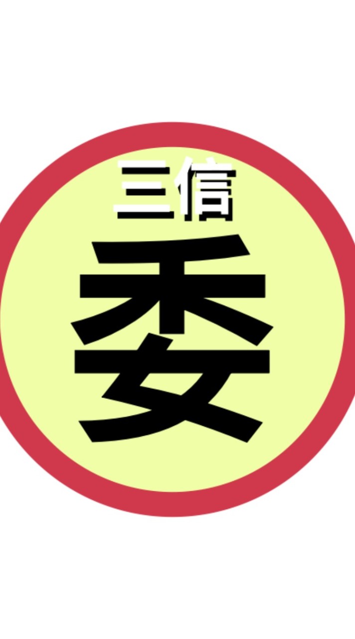 三信各樓層委員會