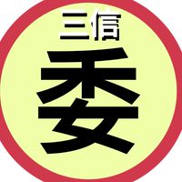 三信各樓層委員會