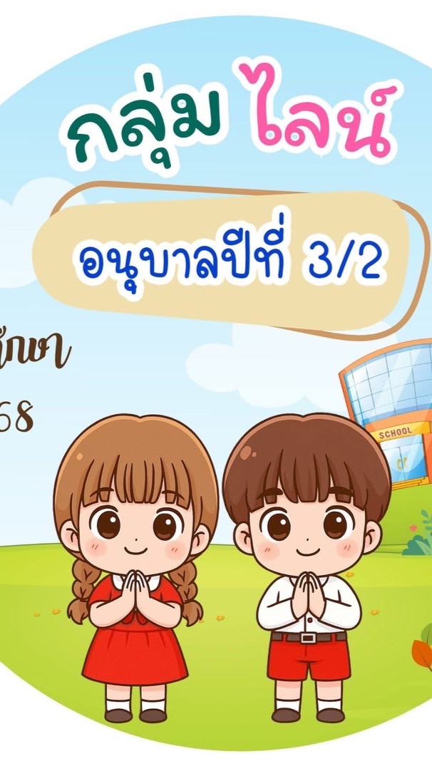 อนุบาล3/2ห้องครูจอย ปี2568
