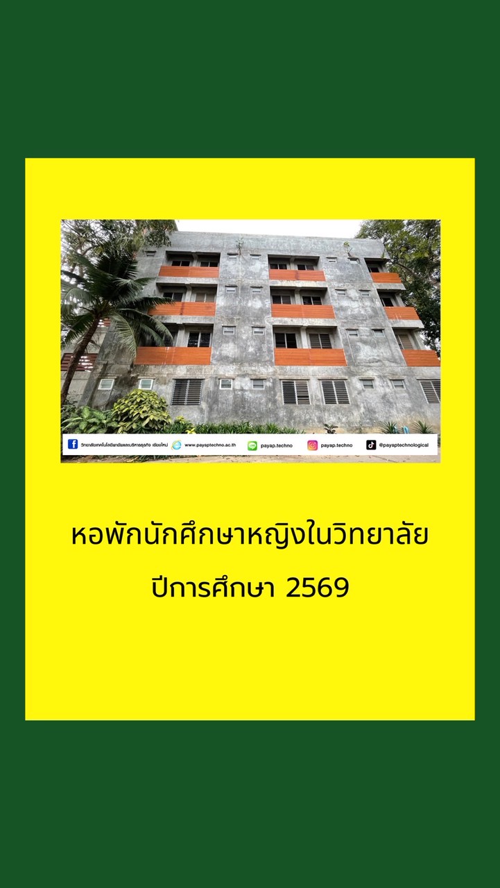 หอพักหญิง 2569
