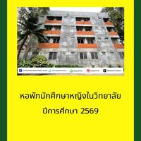 หอพักหญิง 2569