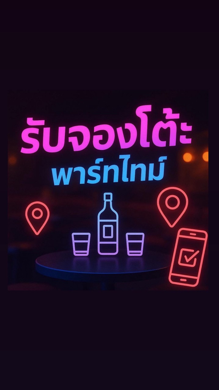 พาร์ทไทม์ รับจองโต๊ะ ขอนแก่น