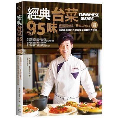 作者: 黃景龍.黃洪忠系列: 廚房Kitchen出版社: 日日幸福事業有限公司出版日期: 2018/09/19ISBN: 9789869688604頁數: 240經典台菜95味：9種調味料ｘ5款辛香料