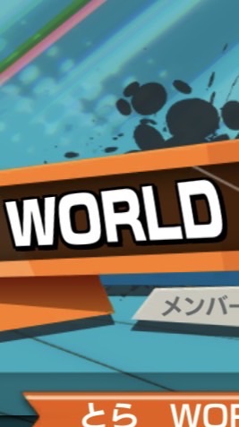 WORLD バウンティ同盟員専用オプ