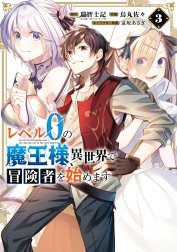 レベル0の魔王様 異世界で冒険者を始めます レベル0の魔王様 異世界で冒険者を始めます 3巻 瑞智士記 Ga文庫 ｓｂクリエイティブ刊 烏丸佐々 遠坂あさぎ Line マンガ