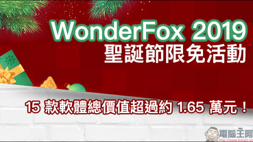 WonderFox 2019 聖誕節限免活動 ， 15 款軟體總價超過約 1.65 萬元