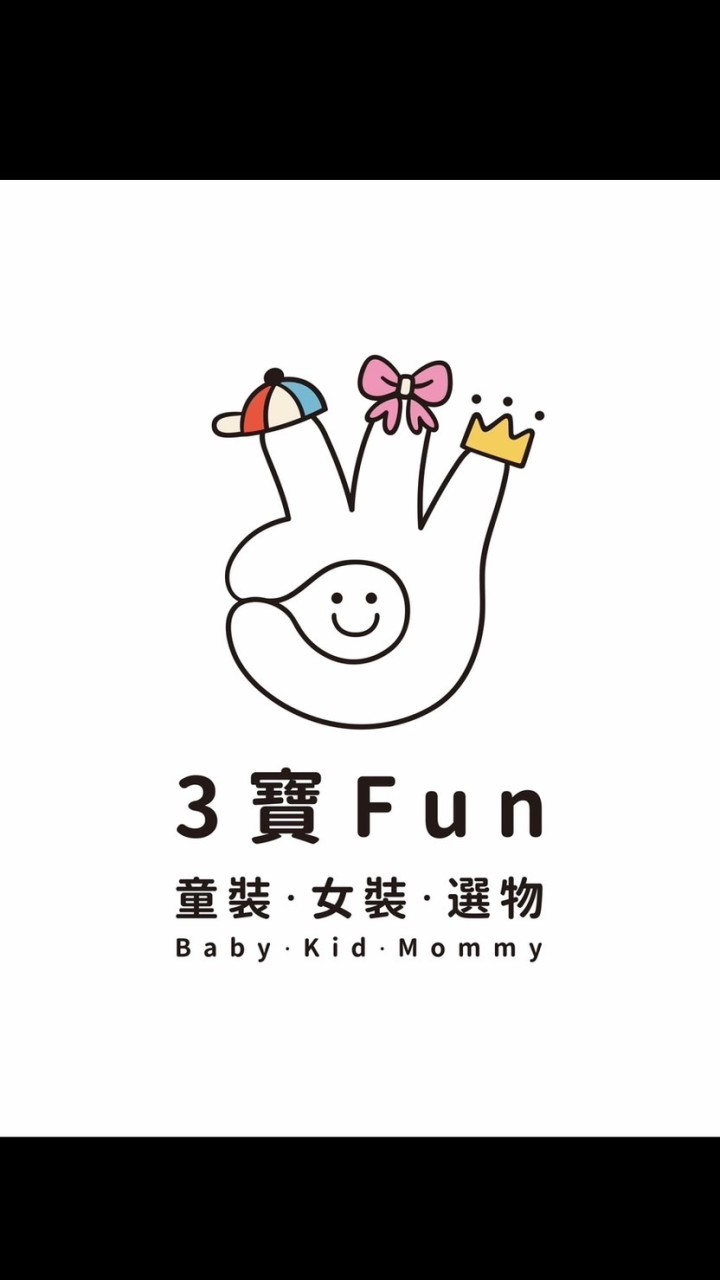 3寶Fun
