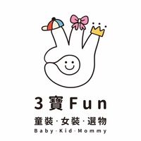 3寶Fun