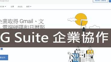 G Suite 企業協作和作業應用程式 解決諸多公司資訊系統建置