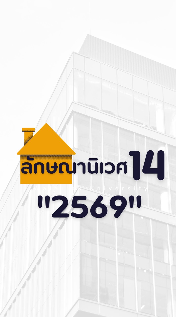 หอพักลักษณานิเวศ 14 ปีการศึกษา 2569