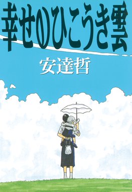 四丁目の夕日 四丁目の夕日 山野一 Line マンガ