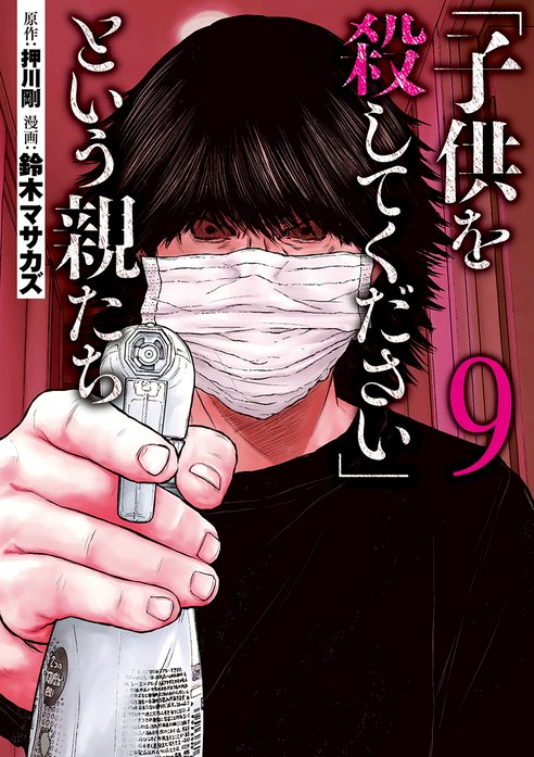 子供を殺してください という親たち 無料マンガ Line マンガ