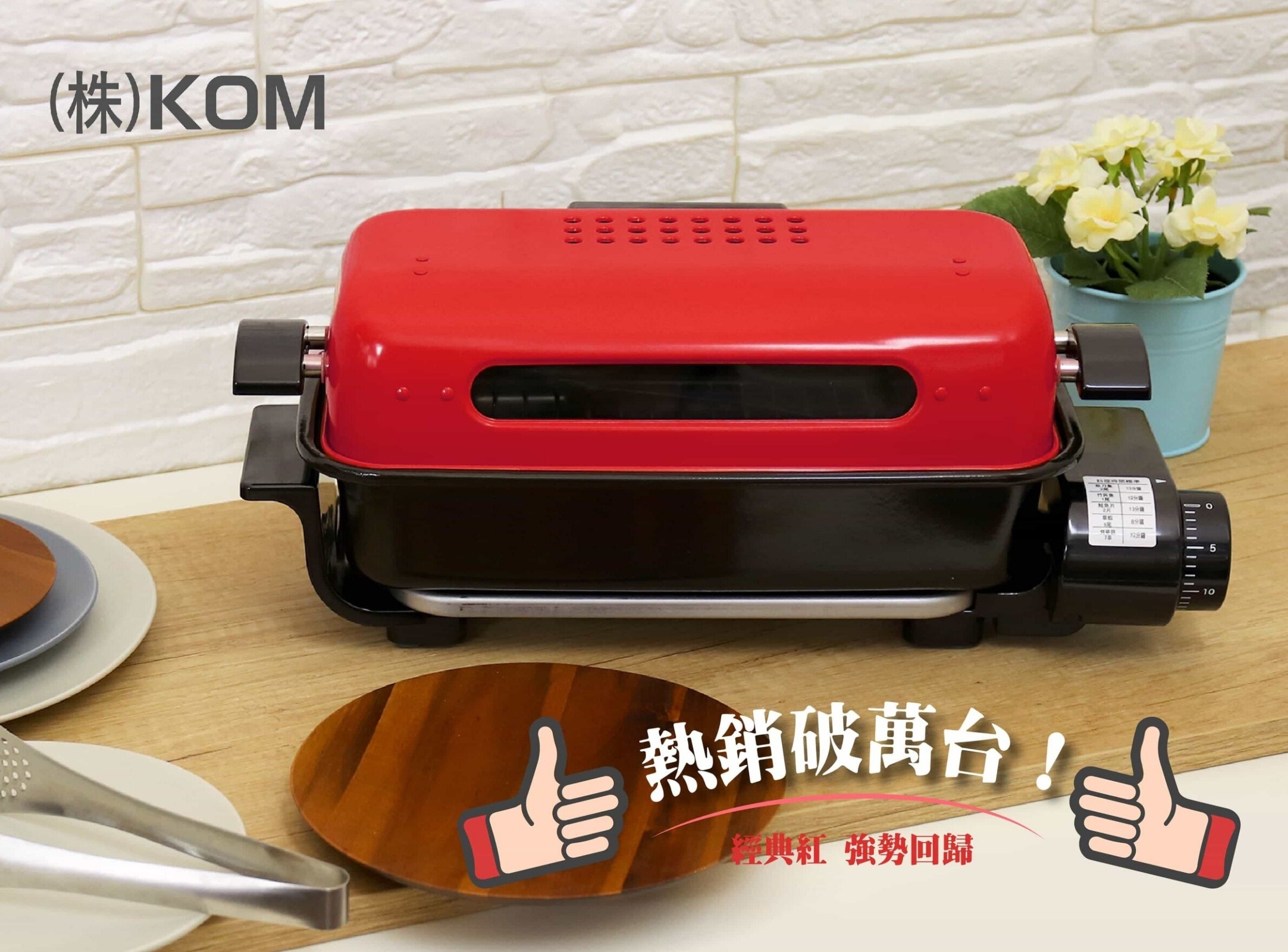 KOM日式萬用燒烤器RST-800