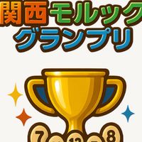 第1回関西モルックグランプリ