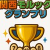 第1回関西モルックグランプリ