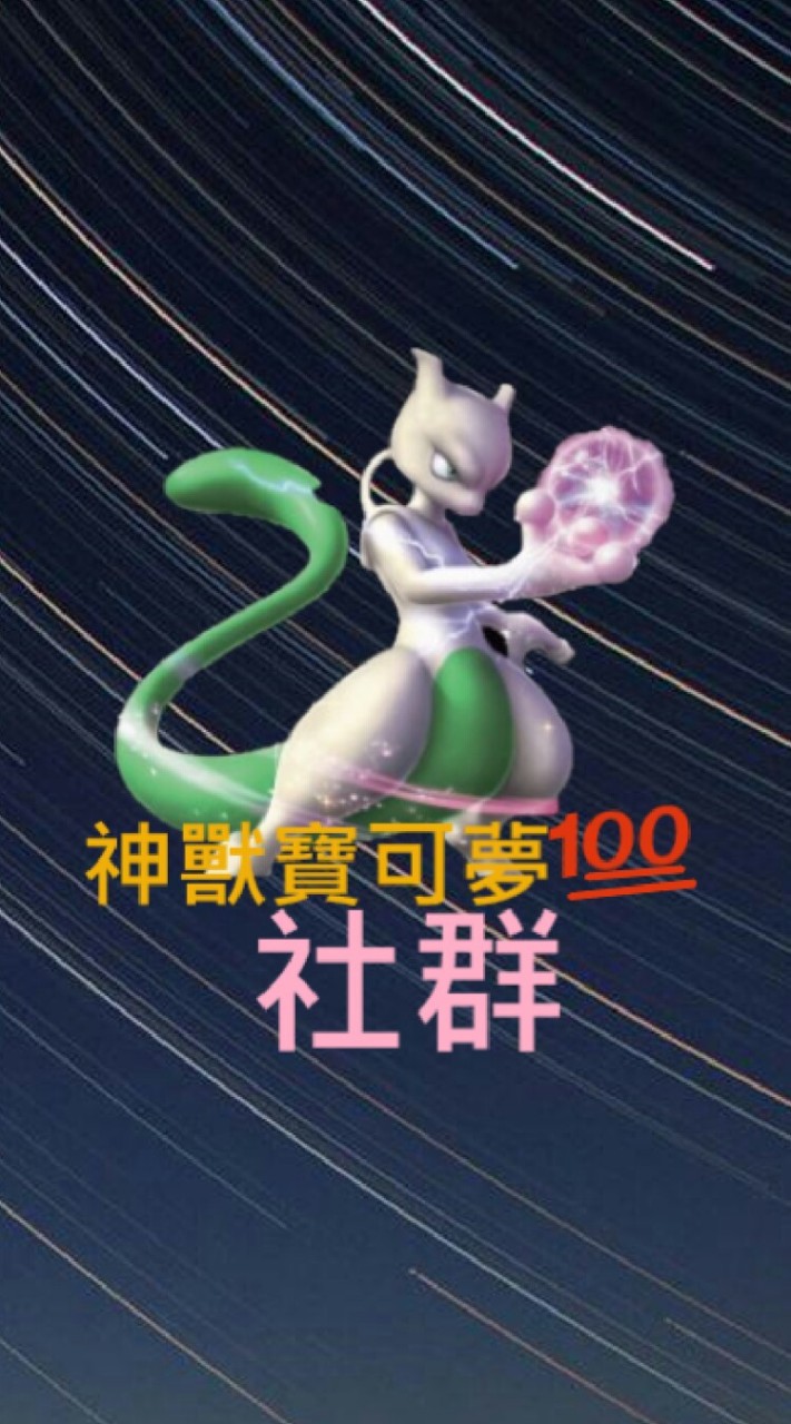 (社)神獸寶可夢💯