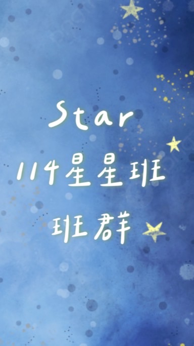 114星星班🌟親師溝通🤝