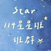 114星星班🌟親師溝通🤝