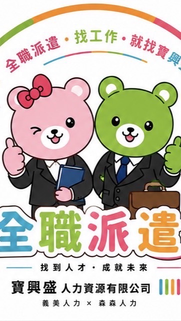 寶興盛/義美/森森-長期工作派遣職缺