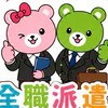 寶興盛/義美/森森-長期工作派遣職缺