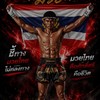 บ้านบังชี้ทางมวย 🥊