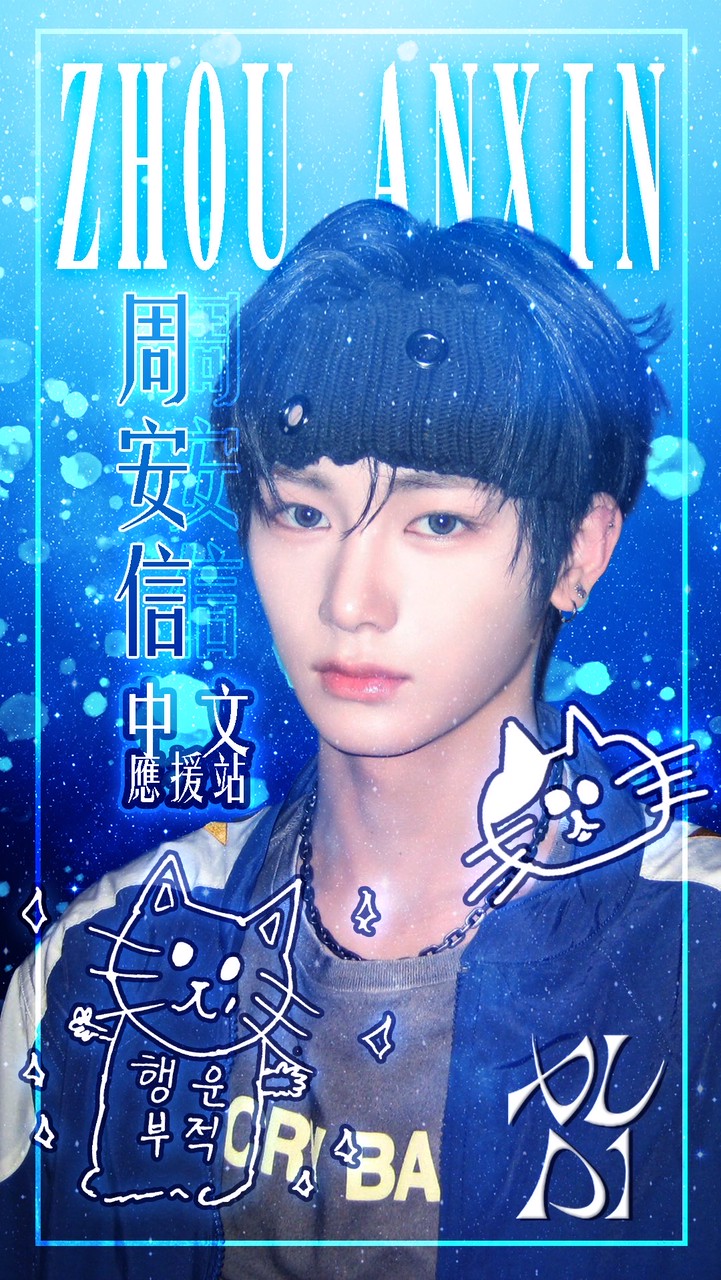 周安信ZhouAnXin中文應援站