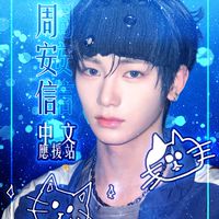周安信ZhouAnXin中文應援站