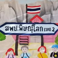 ครูปฐมวัย สพป พล.2/66