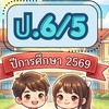 ชั้นประถมศึกษาปีที่ 6/5 ปีการศึกษา2569