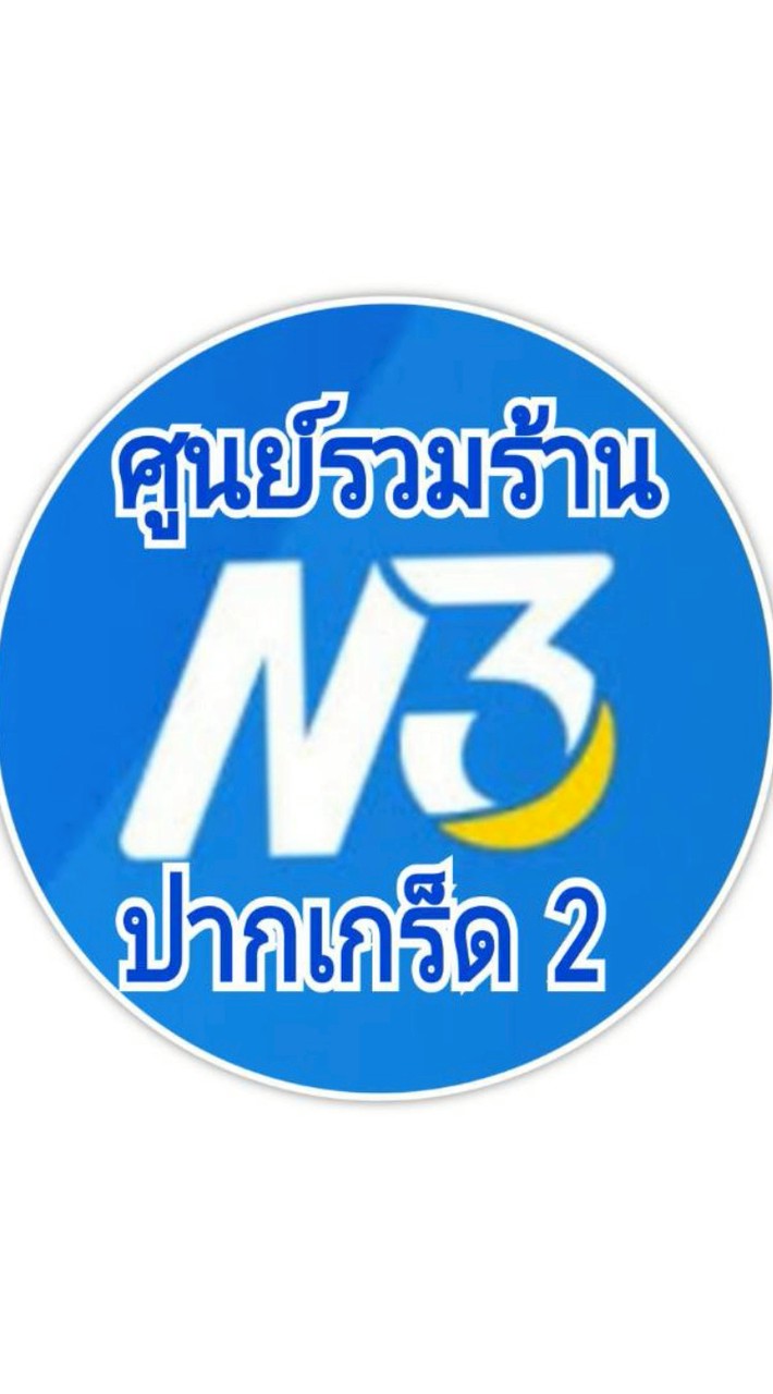 ซื้อสลากเลข 3 หลัก (N3) ศูนย์ ตลาดปากเกร็ด
