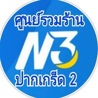ซื้อสลากเลข 3 หลัก (N3) ศูนย์ ตลาดปากเกร็ด