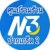 ซื้อสลากเลข 3 หลัก (N3) ศูนย์ ตลาดปากเกร็ด