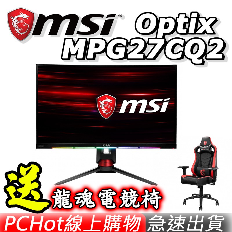 MSI 微星 9月 全民一起戰贈品組數送完為止 不買後悔阿▶️活動日期：9/02-10/06止▶️活動內容：電競螢幕超值入手，揪好友一起玩GAME全面開戰 ！▶️指定型號活動贈品MAG271CQR 送